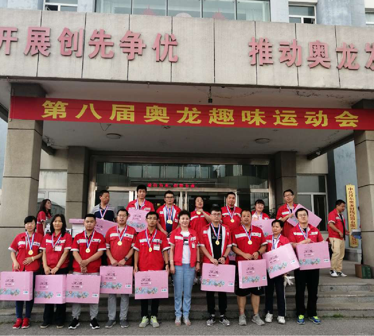 第八届“奥龙趣味运动会”欢乐落幕